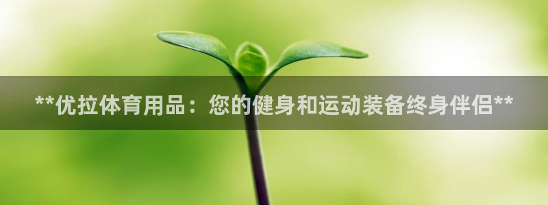 欧陆娱乐是正规平台吗安全吗可靠吗知乎：**优拉体育用