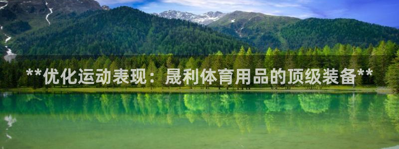 欧陆娱乐能赚钱吗知乎：**优化运动表现：晟利体育用品