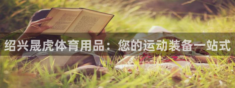 欧陆娱乐平台登陆地址是什么样的：绍兴晟虎体育用品：您
