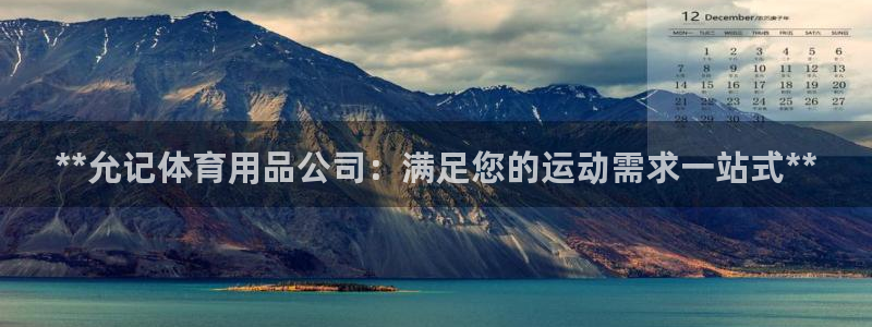 欧陆娱乐官网注册中心下载：**允记体育用品公司：满足