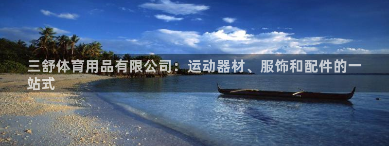 欧陆娱乐官网注册中心：三舒体育用品有限公司：运动器材