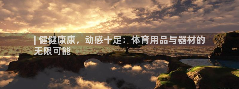欧陆娱乐登录测速怎么关闭：| 健健康康，动感十足：体