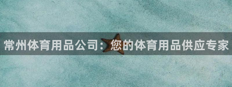欧陆软件官网：常州体育用品公司：您的体育用品供应专家