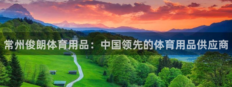欧陆娱乐官网下载安装最新版苹果：常州俊朗体育用品：中