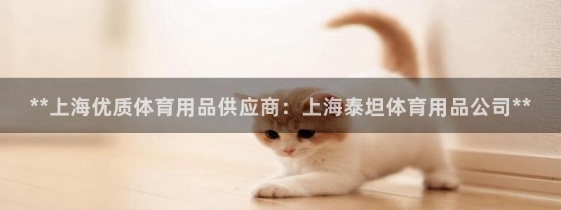 欧陆娱乐访问：**上海优质体育用品供应商：上海泰坦体