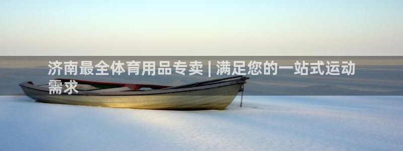 欧陆娱乐有风险吗：济南最全体育用品专卖 | 满足您的