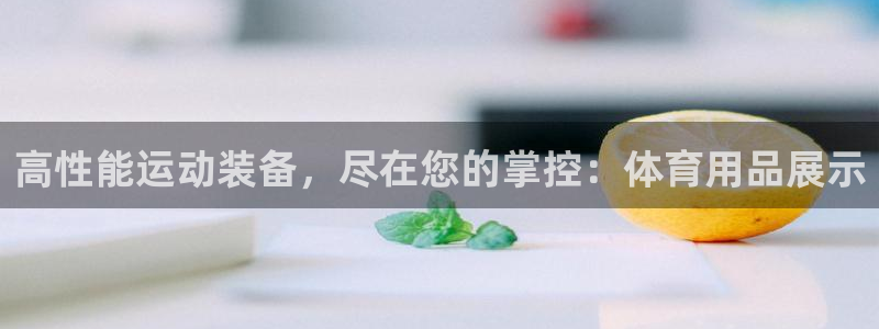 欧陆娱乐代理多少个点位：高性能运动装备，尽在您的掌控