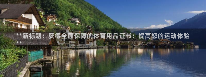 欧陆娱乐是正规平台吗安全吗知乎：**新标题：获得全面