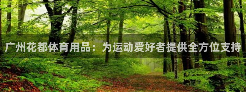 欧陆娱乐百科：广州花都体育用品：为运动爱好者提供全方
