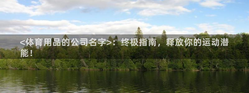 欧陆娱乐平台优势：<体育用品的公司名字>：终极指南，