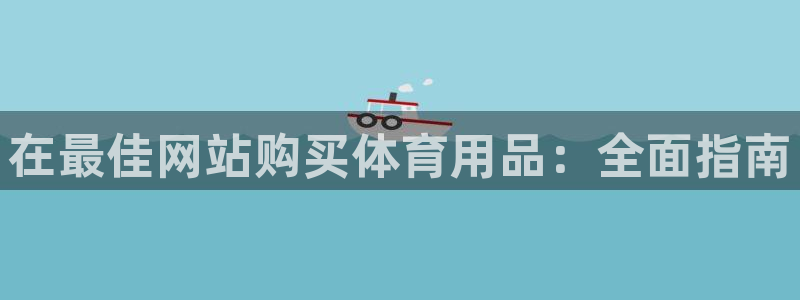 欧陆娱乐客服电话人工服务热线：在最佳网站购买体育用品