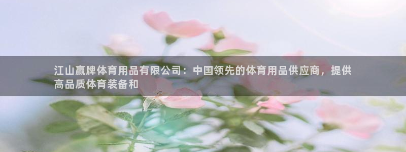 欧陆娱乐系统教程：江山赢牌体育用品有限公司：中国领先