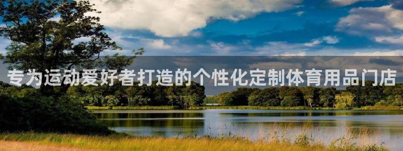 欧陆注册登录入口：专为运动爱好者打造的个性化定制体育