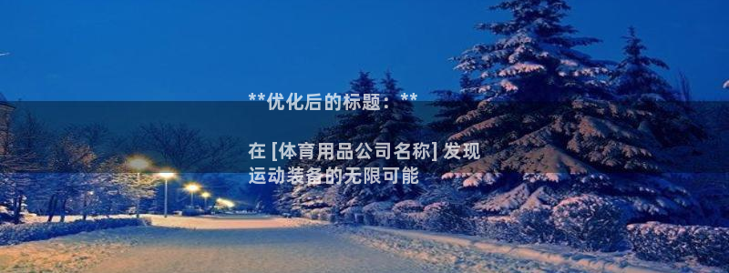 欧陆娱乐官网入口网址：**优化后的标题：**

在 