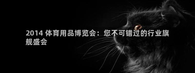 欧陆平台：2014 体育用品博览会：您不可错过的行业