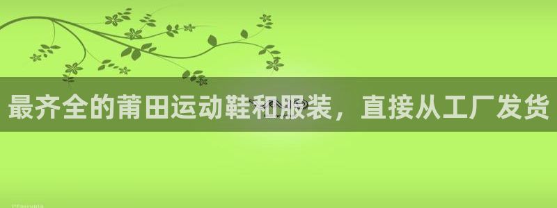 欧陆娱乐登录测速软件：最齐全的莆田运动鞋和服装，直接
