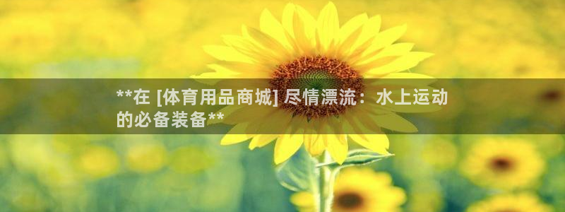 欧陆娱乐是真的假的：**在 [体育用品商城] 尽情漂