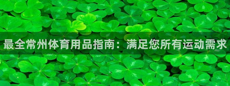 欧陆娱乐登录平台下载：最全常州体育用品指南：满足您所