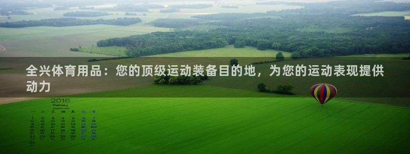 欧陆娱乐平台咋样啊：全兴体育用品：您的顶级运动装备目