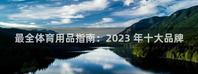 欧陆娱乐讲7O777：最全体育用品指南：2023 年