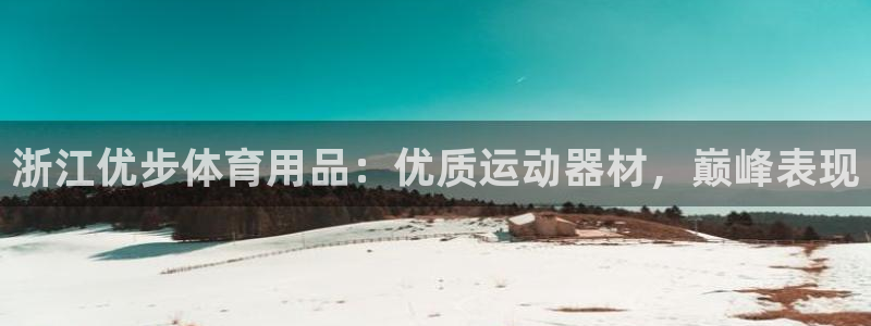 欧陆娱乐测试网站：浙江优步体育用品：优质运动器材，巅