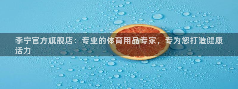 欧陆娱乐挂机项目怎么设置：李宁官方旗舰店：专业的体育