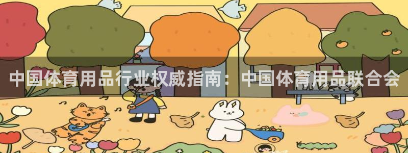 欧陆娱乐官方网站入口：中国体育用品行业权威指南：中国