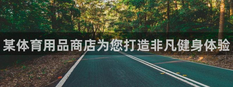 欧陆论坛：某体育用品商店为您打造非凡健身体验