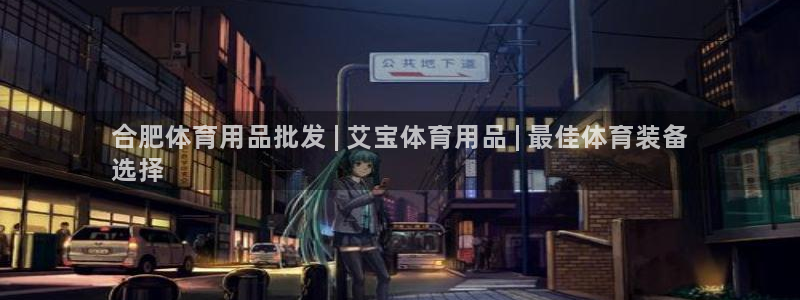 欧陆娱乐怎么注册会员的：合肥体育用品批发 | 艾宝体