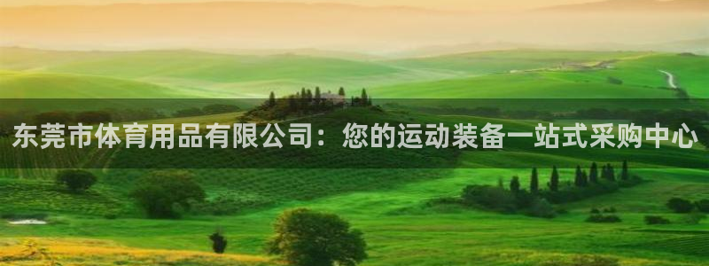 欧陆娱乐官网下载安装苹果：东莞市体育用品有限公司：您