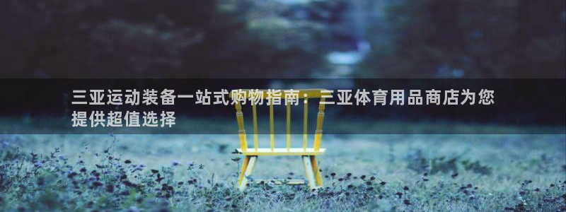 欧陆娱乐公司产品介绍图片：三亚运动装备一站式购物指南