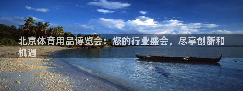 欧陆娱乐挂机项目怎么设置：北京体育用品博览会：您的行