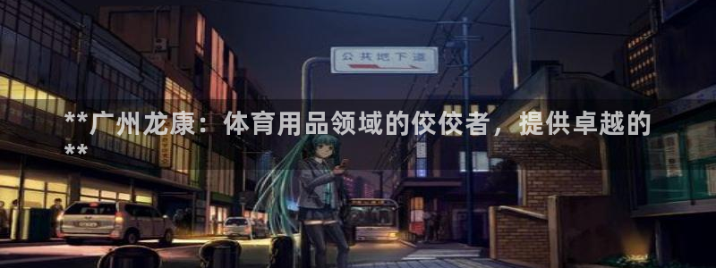 欧陆娱乐是正规平台吗安全吗知乎文章：**广州龙康：体