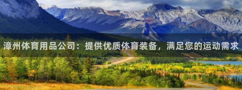 欧陆娱乐官网下载安装：漳州体育用品公司：提供优质体育
