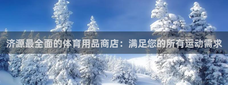 欧陆娱乐平台登陆地址在哪里：济源最全面的体育用品商店