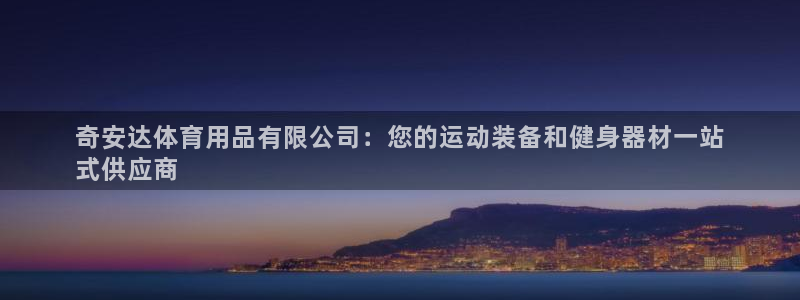 欧陆娱乐登录平台有哪些：奇安达体育用品有限公司：您的