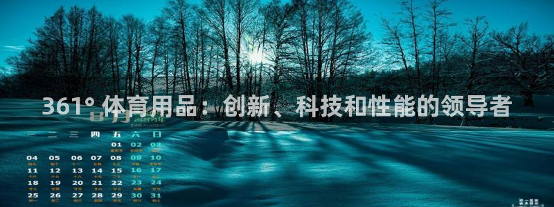 欧陆娱乐可以退钱吗安全吗：361° 体育用品：创新、