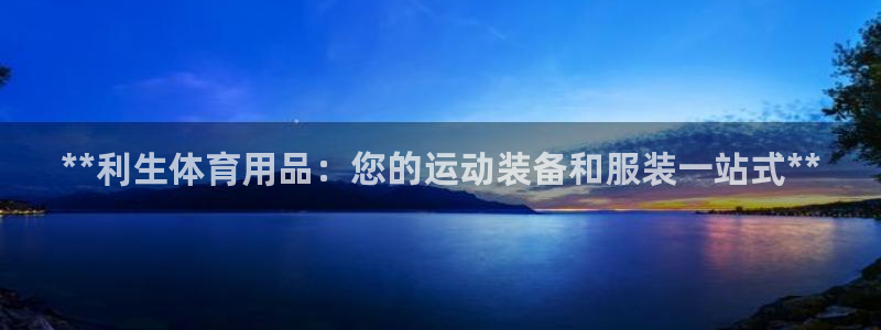 欧陆娱乐累计盈利多少就会被劝退呢：**利生体育用品：