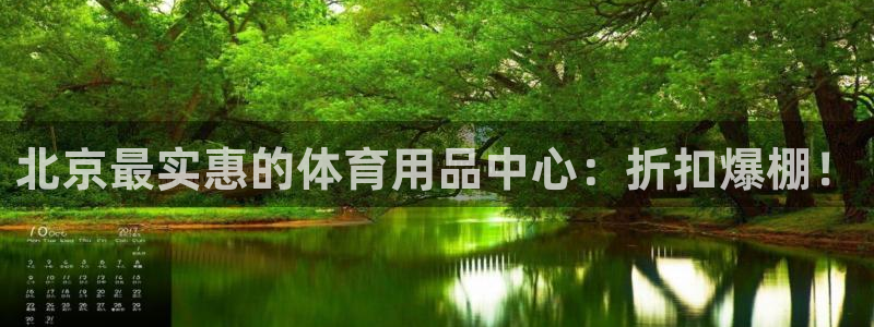 欧陆官方网站：北京最实惠的体育用品中心：折扣爆棚！