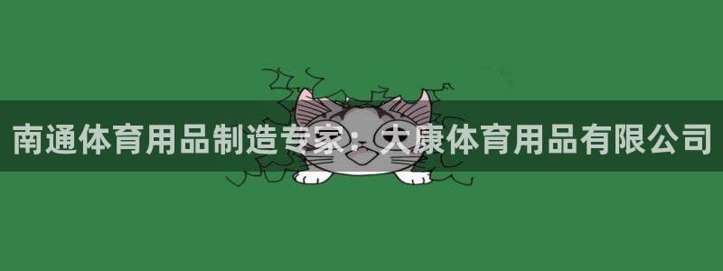 欧陆娱乐脚本怎么下载：南通体育用品制造专家：大康体育