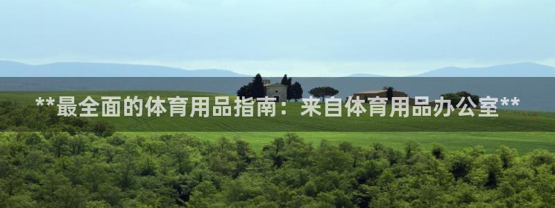 欧陆娱乐欢迎访问：**最全面的体育用品指南：来自体育