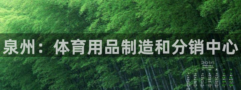 欧陆娱乐百科：泉州：体育用品制造和分销中心