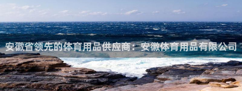 欧陆娱乐注册芯7o777ts=0：安徽省领先的体育用