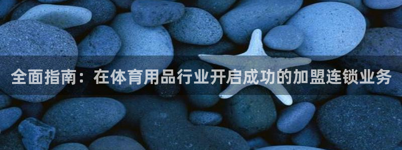 欧陆娱乐代理 贴吧是真的吗：全面指南：在体育用品行业