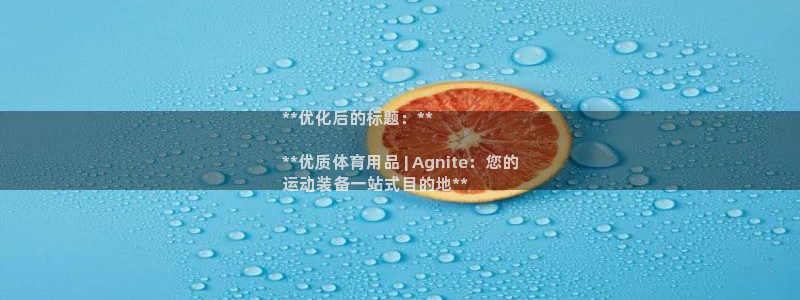 欧陆娱乐怎么注册帐号啊：**优化后的标题：**

*
