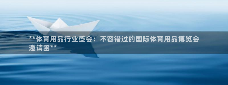 欧陆娱乐平台登陆地址是什么样的：**体育用品行业盛会