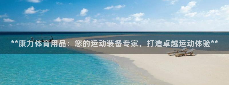 欧陆娱乐登录注册平台有哪些：**康力体育用品：您的运