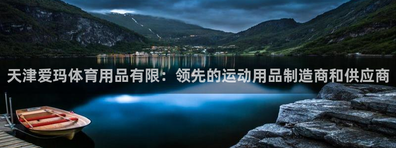 欧陆娱乐怎么注册会员号：天津爱玛体育用品有限：领先的