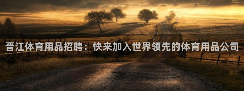 欧陆娱乐测速网站：晋江体育用品招聘：快来加入世界领先