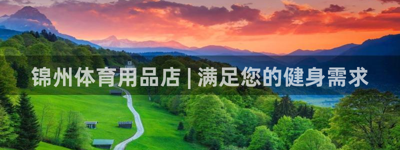 欧陆娱乐计划预测软件下载：锦州体育用品店 | 满足您